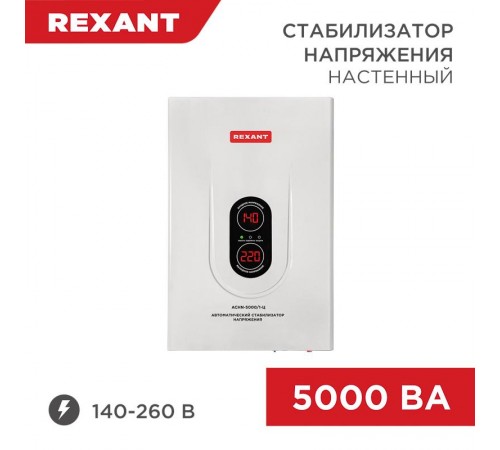 Стабилизатор напряжения настенный АСНN-5000/1-Ц  11-5013  REXANT
