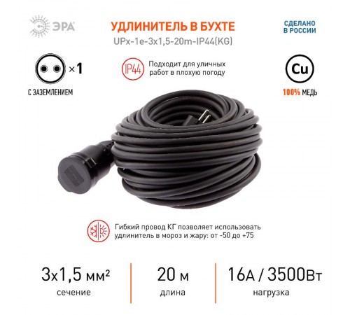 UPx-1e-3x1,5-20m-IP44(KG) Удлинитель силовой в бухте c/з 1 гн 20м КГ 3х1.5 (6/144)  Б0050858  ЭРА