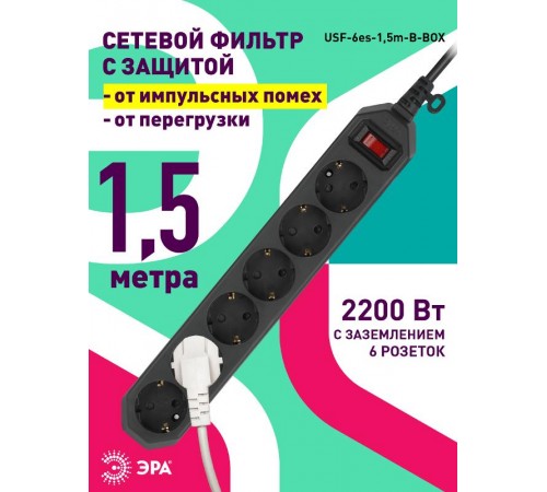 Сетевой фильтр USF-6es-1,5m-B-BOX Сет.фильтр базовая защита, с/з, с выкл, 6гн, 1,5м, ПВС,  Б0037261  ЭРА