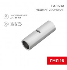 Соединительная гильза L-26 мм 16 мм (ГМЛ (DIN) 16)  08-0714  REXANT