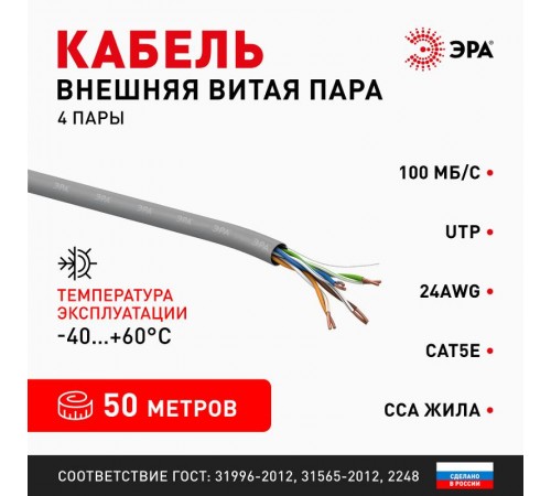 Кабель витая пара U/UTP 4x2x24 AWG Cat5e CCA PVC 50 м SIMPLE (12/360)  Б0044438  ЭРА