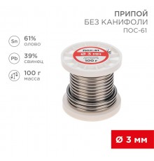 Припой катушка ПОС-61 без канифоли (Dу=3,0 мм, 100 г)  09-3124  REXANT