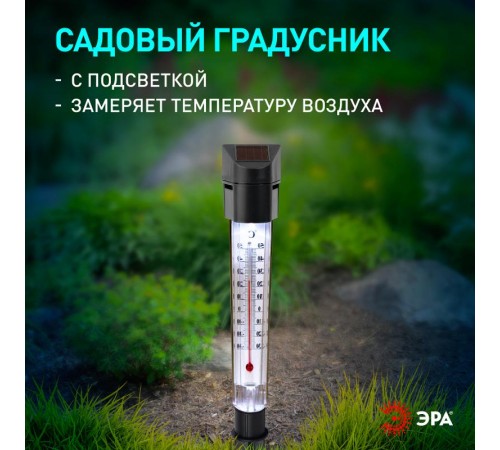 Cветильник садовый декоративный -градусник на солнечной батарее, ERATR024-02 сталь, пластик, серый, 33 см  Б0038503  ЭРА