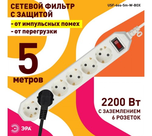 Сетевой фильтр USF-6es-5m-W-BOX Сет.фильтр базовая защита, с/з, с выкл, 6гн, 5м, ПВС, 10А,  Б0037264  ЭРА