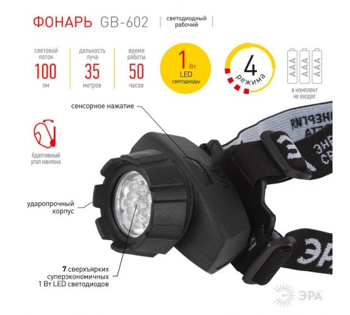 Фонарь налобный 7xLED 3xAAA GB-602, 4 режима, черный  Б0031382  ЭРА