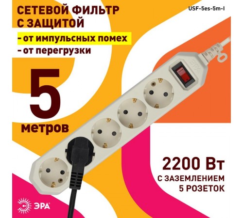 Сетевой фильтр USF-5es-5m-I   (сл.кость) с заземл, 3x0,75мм2, с выкл, 5гн, 5м (20/500) Б0019739  ЭРА