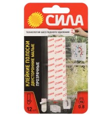 Клейкие полоски СИЛА SDSS-S-T12 двусторонние сменные малые 12 шт, до 800 г прозрачные   Б0065036  СИЛА