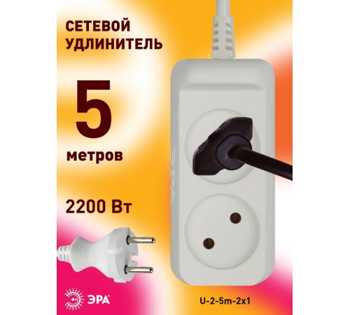 Удлинитель 2 гнезда 5м б/з 10А U-2-5m ПВС  Б0028361  ЭРА