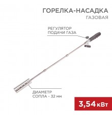Газовая горелка-насадка GT-21 (механическая с регулятором) удлиненного типа  12-0021  REXANT