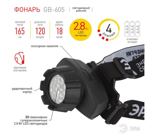 Фонарь налобный 23xLED 3xAAA GB-605, 4 режима, черный  Б0031385  ЭРА