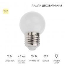 Лампа светодиодная, диаметр 45мм, E27, 7LED, 2Вт, ТЕПЛЫЙ БЕЛЫЙ, матовая колба, 24В  405-626  NEON-NIGHT