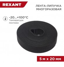 Лента-липучка многоразовая 5 м х 20 мм, черная (1 шт.)  07-7526  REXANT