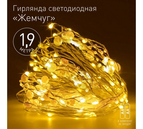 Гирлянда Нить ЕGNIG - ZH Жемчуг, 1,9 м, теплый свет, 20 LED, 3ААА, IP20  Б0055992  ЭРА
