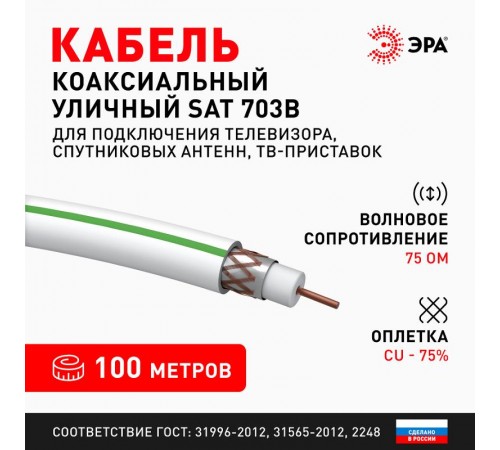ЭРА Кабель коаксиальный SAT 703 B, 75 Ом, Cu/(оплётка Cu 75%), PVC, цвет белый, бухта 100 м  Б0044612  ЭРА