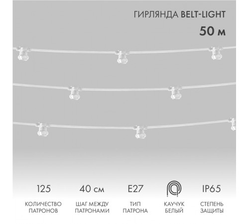 Шнур Belt-Light  2 жилы  шаг 40 см  патроны e27 влагостойкая IP65 белый шнур  331-252  NEON-NIGHT