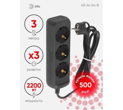 Удлинитель электрический UX-3e-3m-B с заземлением 3 розетки 3м ПВС 3x0,75мм2 10А черный  Б0057722  ЭРА