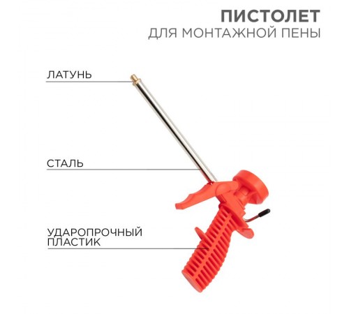 Пистолет для монтажной пены, пластмассовый корпус  12-7301  REXANT