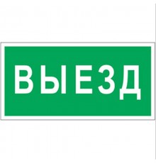 Знак безопасности BL-2915B.N02"Выезд"  a17867  Белый свет