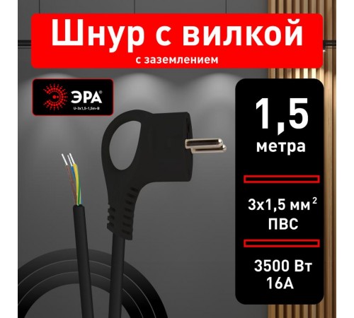 U-3x1,5-1,5m-B Шнур питания с вилкой с/з ПВС 3x1,5 1,5м черный  Б0048705  ЭРА