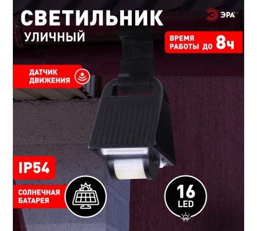 ERAFS024-05 Подвесной фасадный светильник с ДД на солнечной батарее, 16LED, 50lm  Б0044245  ЭРА