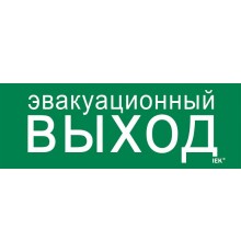 Этикетка самоклеящаяся  280х100мм "Эвакуац. выход"   LPC10-1-28-10-EVV  IEK