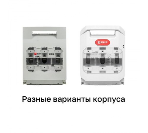Выключатель-разъединитель УВРЭ 250А откидного типа под предохранители ППН (габ.1)  uvre-250  EKF