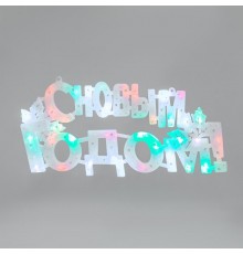 Фигура светодиодная С НОВЫМ ГОДОМ 35LED, цвет свечения МУЛЬТИКОЛОР (RG/RB), 42x19см, 230В  501-004  NEON-NIGHT