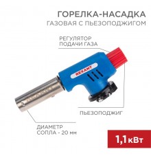 Газовая горелка-насадка GT-19 с пьезоподжигом  12-0019  REXANT