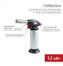 Газовая горелка настольная GT-25 с пьезоподжигом  12-0025  REXANT
