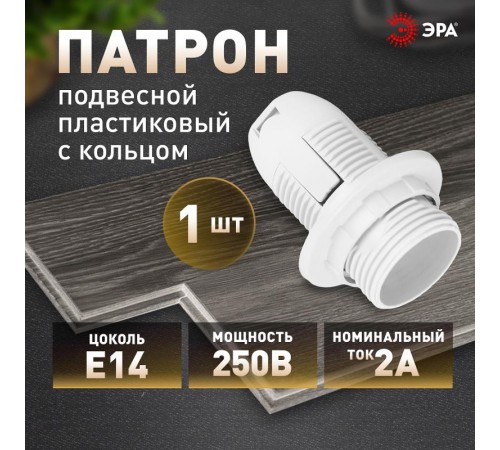 Патрон Е14 с кольцом,пластик, белый (x50)  Б0043746  ЭРА
