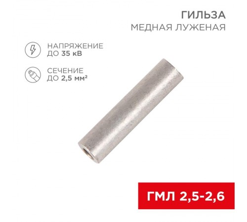 Гильза ГМЛ 2,5-2,6 (2,5 мм -  2,6 мм) ГОСТ 23469.3-79 (в упак. 10 шт.)  07-5351  REXANT