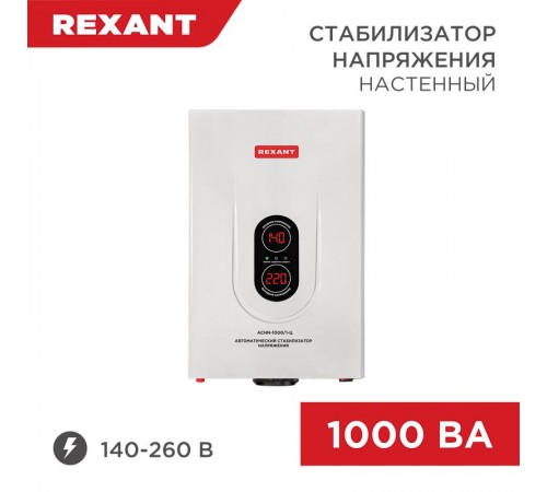 Стабилизатор напряжения настенный АСНN-1000/1-Ц  11-5017  REXANT
