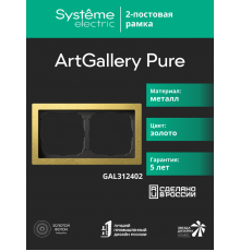 ArtGalery Pure Золото Рамка 2-постовая , металл  GAL312402  SE