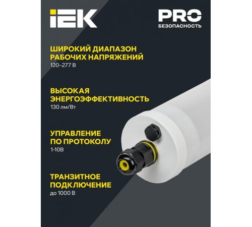 Светильник светодиодный промышленный линейный ДСП 1471 18Вт 5000К IP69 PMMA для агрессивных сред  LDSP0-1471-18-5000-K01  IEK