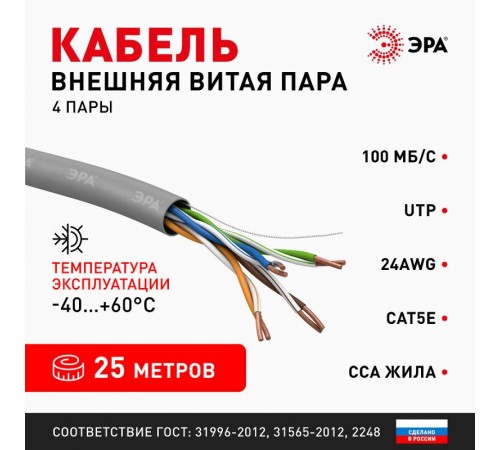 Кабель витая пара U/UTP 4x2x24 AWG Cat5e CCA PVC 25 м SIMPLE (20/360)  Б0044437  ЭРА