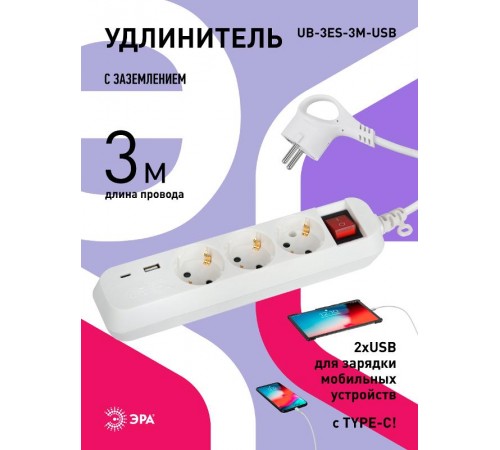 Удлинитель электрический  UB-3es-3m-USB c заземлением с выключателем 3 розетки + 1xUSBA+1xUSBC 3м 10А   Б0052898  ЭРА