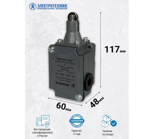 ВПК-2111-БУ2, толкатель с роликом, IP65, выключатель путевой (ЭТ)  ET000755  Электротехник