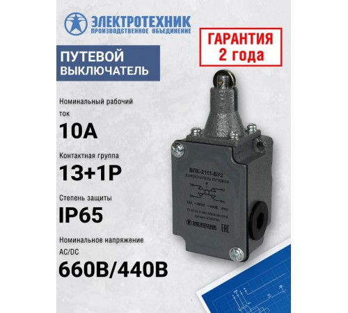 ВПК-2111-БУ2, толкатель с роликом, IP65, выключатель путевой (ЭТ)  ET000755  Электротехник