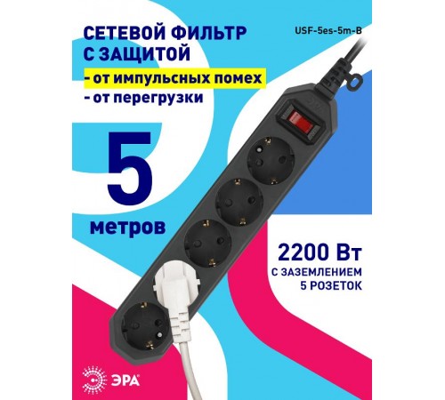 Сетевой фильтр USF-5es-5m-B   (черный) с заземл, 3x0,75мм2, с выкл, 5гн, 5м (20/500) Б0019737  ЭРА