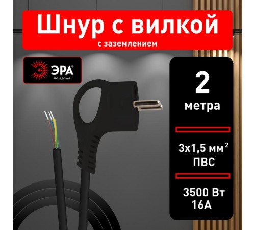 U-3x1,5-2m-B Шнур питания с вилкой с/з ПВС 3x1,5 2м черный  Б0048707  ЭРА