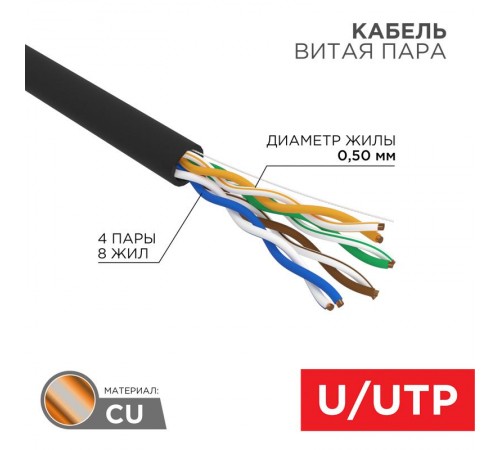 Кабель U/UTP, CAT 5e, ZH нг(А)-HF, 4PR, 24AWG, OUTDOOR, черный, 305м  01-0065  REXANT