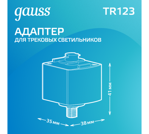 Адаптер питания для подключения светильника к трековой системе, цвет белый  TR123  Gauss