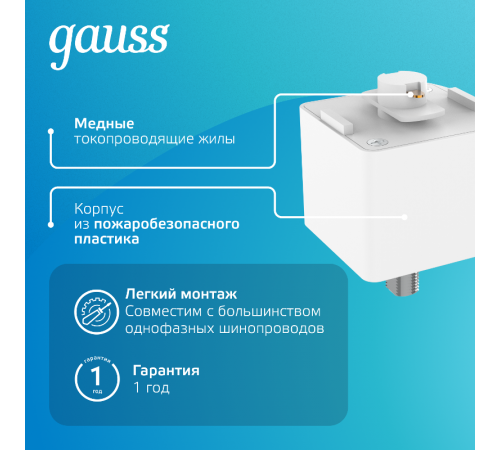 Адаптер питания для подключения светильника к трековой системе, цвет белый  TR123  Gauss