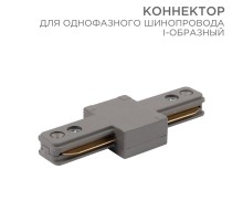 Коннектор для однофазного шинопровода I-образный серый  612-017  Rexant