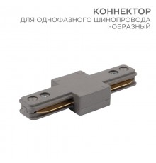Коннектор для однофазного шинопровода I-образный серый  612-017  Rexant