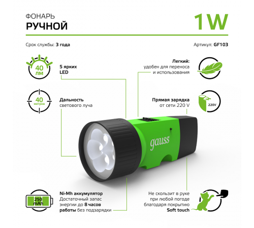 Фонарь ручной GFL103 1W 40lm NI-MH 250mAh LED 1/12/72  GF103  Gauss