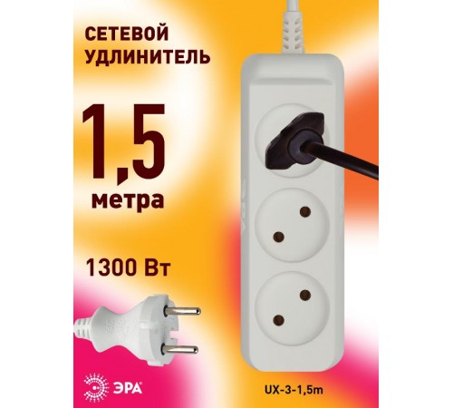 Удлинитель UX-3-1,5m без заземл., 1300Вт, 3гн, 1,5м  Б0035747  ЭРА
