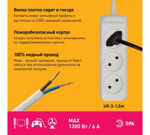 Удлинитель UX-3-1,5m без заземл., 1300Вт, 3гн, 1,5м  Б0035747  ЭРА