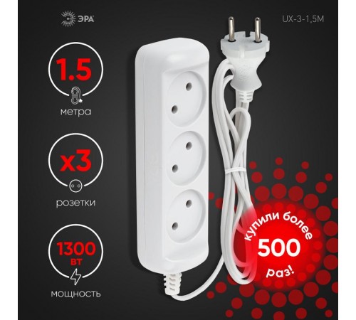 Удлинитель UX-3-1,5m без заземл., 1300Вт, 3гн, 1,5м  Б0035747  ЭРА