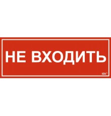 Этикетка самокл. 350х130мм "Не входить"   LPC10-1-35-13-NEV  IEK